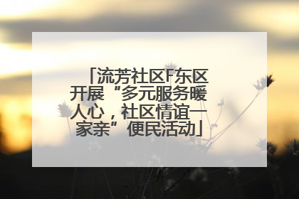 流芳社区F东区开展“多元服务暖人心，社区情谊一家亲”便民活动