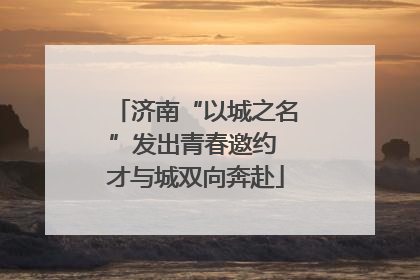 济南“以城之名”发出青春邀约 才与城双向奔赴