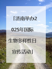 济南举办2025年国际生物多样性日宣传活动