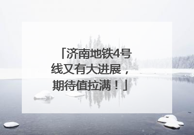 济南地铁4号线又有大进展，期待值拉满！