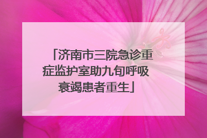 济南市三院急诊重症监护室助九旬呼吸衰竭患者重生