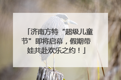 济南方特“超级儿童节”即将启幕，假期带娃共赴欢乐之约！