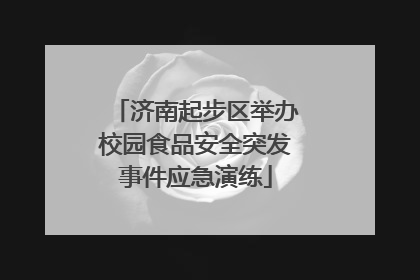 济南起步区举办校园食品安全突发事件应急演练
