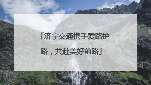 济宁交通携手爱路护路，共赴美好前路