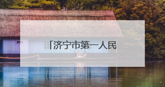 济宁市第一人民医院开展无偿献血和义诊活动