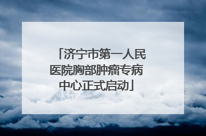 济宁市第一人民医院胸部肿瘤专病中心正式启动