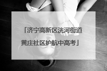 济宁高新区洸河街道黄庄社区护航中高考