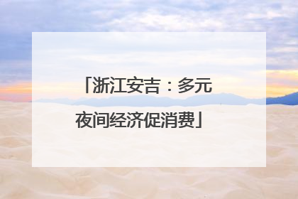 浙江安吉：多元夜间经济促消费