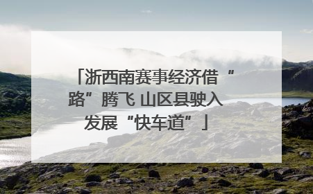 浙西南赛事经济借“路”腾飞 山区县驶入发展“快车道”