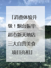 消费体验升级！烟台振华超市新天地店三大自营美食项目亮相