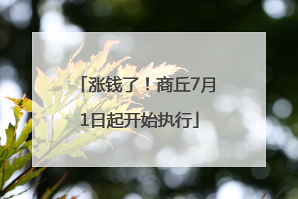 涨钱了！商丘7月1日起开始执行