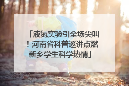 液氮实验引全场尖叫！河南省科普巡讲点燃新乡学生科学热情