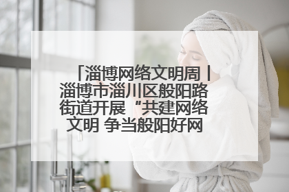 淄博网络文明周丨淄博市淄川区般阳路街道开展“共建网络文明 争当般阳好网民”主题宣讲活动