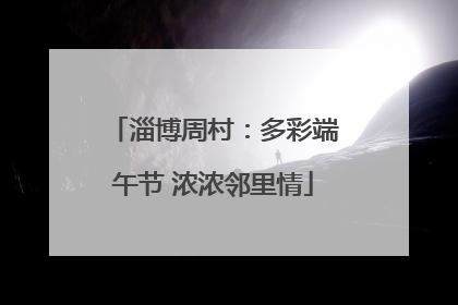 淄博周村：多彩端午节 浓浓邻里情