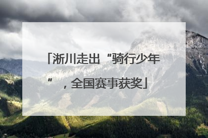 淅川走出“骑行少年”，全国赛事获奖