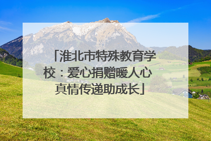 淮北市特殊教育学校：爱心捐赠暖人心 真情传递助成长