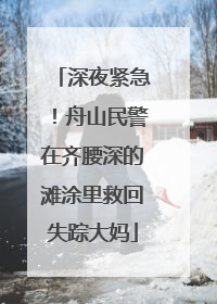 深夜紧急！舟山民警在齐腰深的滩涂里救回失踪大妈