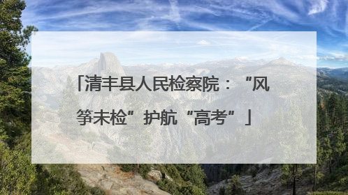 清丰县人民检察院：“风筝未检”护航“高考”