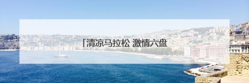 清凉马拉松 激情六盘水｜盘县火腿香飘赛道