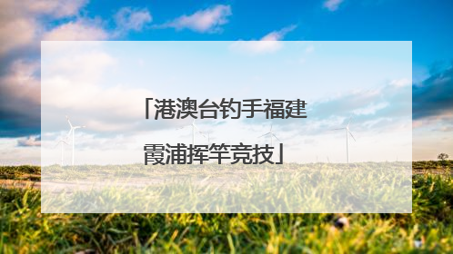 港澳台钓手福建霞浦挥竿竞技