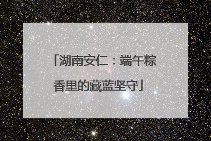 湖南安仁：端午粽香里的藏蓝坚守