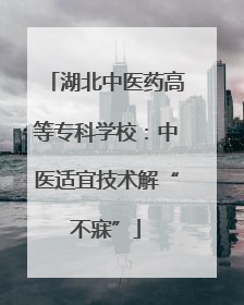 湖北中医药高等专科学校：中医适宜技术解“不寐”