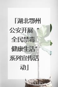 湖北鄂州公安开展“全民禁毒 健康生活”系列宣传活动