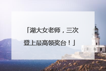 湖大女老师，三次登上最高领奖台！