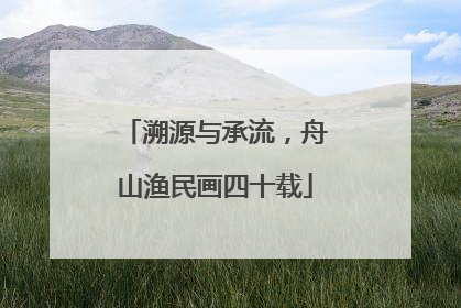 溯源与承流，舟山渔民画四十载
