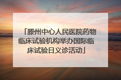 滕州中心人民医院药物临床试验机构举办国际临床试验日义诊活动