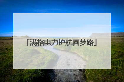 满格电力护航圆梦路