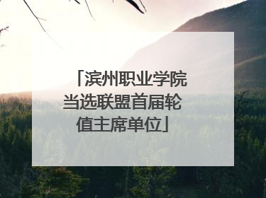 滨州职业学院当选联盟首届轮值主席单位