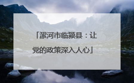 漯河市临颍县：让党的政策深入人心