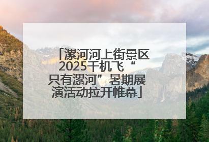 漯河河上街景区2025千机飞“只有漯河”暑期展演活动拉开帷幕