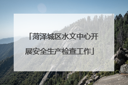 菏泽城区水文中心开展安全生产检查工作