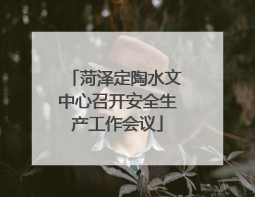 菏泽定陶水文中心召开安全生产工作会议