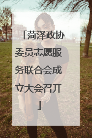 菏泽政协委员志愿服务联合会成立大会召开