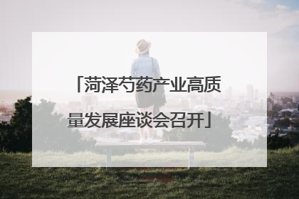 菏泽芍药产业高质量发展座谈会召开