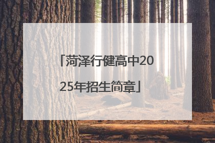 菏泽行健高中2025年招生简章