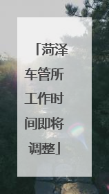 菏泽车管所工作时间即将调整