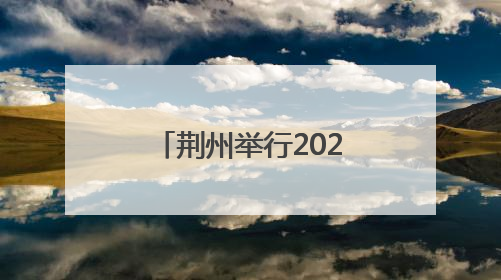 荆州举行2025年安全生产月启动仪式暨安全宣传咨询日活动