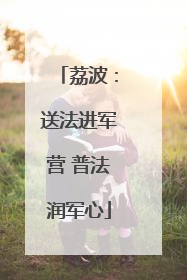 荔波：送法进军营 普法润军心