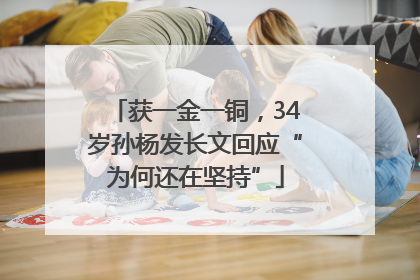 获一金一铜，34岁孙杨发长文回应“为何还在坚持”