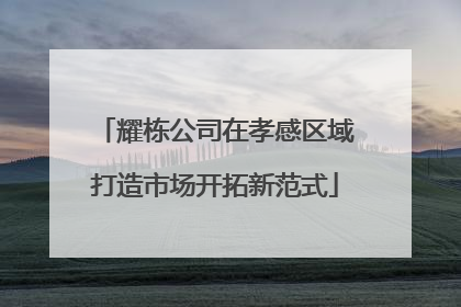 耀栋公司在孝感区域打造市场开拓新范式