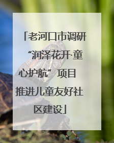 老河口市调研“润泽花开·童心护航”项目 推进儿童友好社区建设