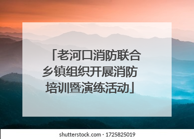 老河口消防联合乡镇组织开展消防培训暨演练活动
