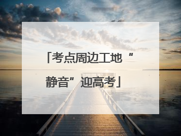 考点周边工地“静音”迎高考