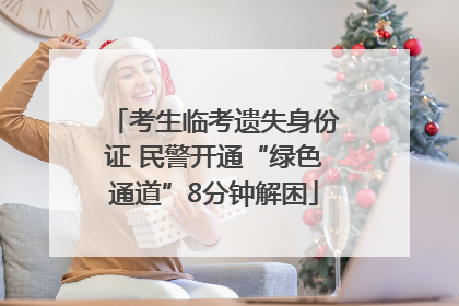 考生临考遗失身份证 民警开通“绿色通道”8分钟解困