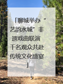 聊城举办“艺韵水城”非遗戏曲联演 千名观众共赴传统文化盛宴