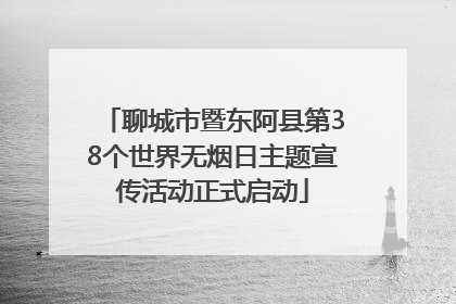 聊城市暨东阿县第38个世界无烟日主题宣传活动正式启动